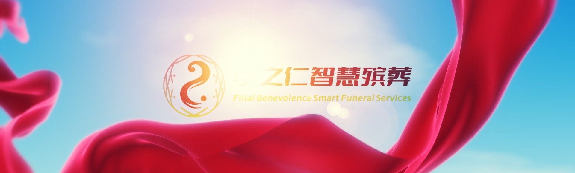 邢台巨鹿孝之仁智慧殡葬陵墓园服务系统平台